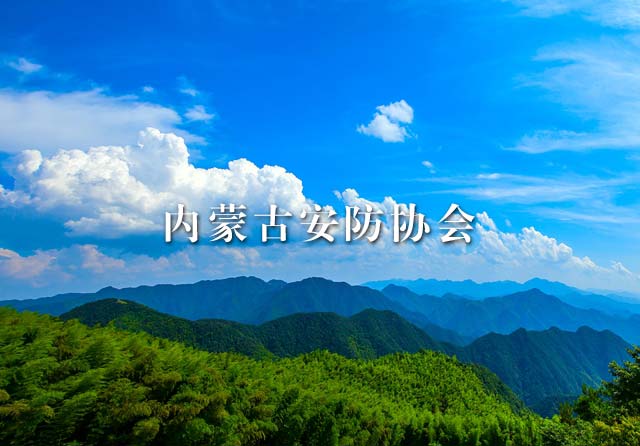 內(nèi)蒙古自治區(qū)公共安全技術(shù)防范行業(yè)協(xié)會